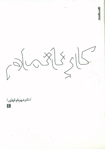 کتاب کار ناتمام