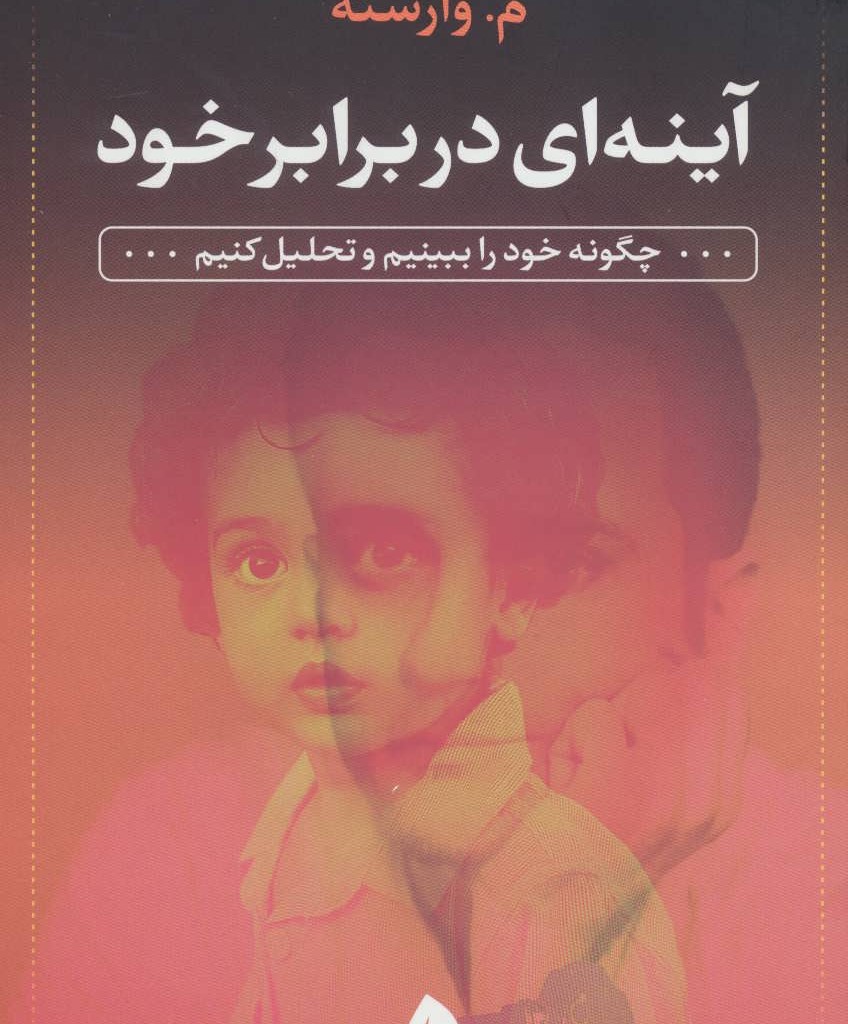 کتاب آینه ای در برابر خود