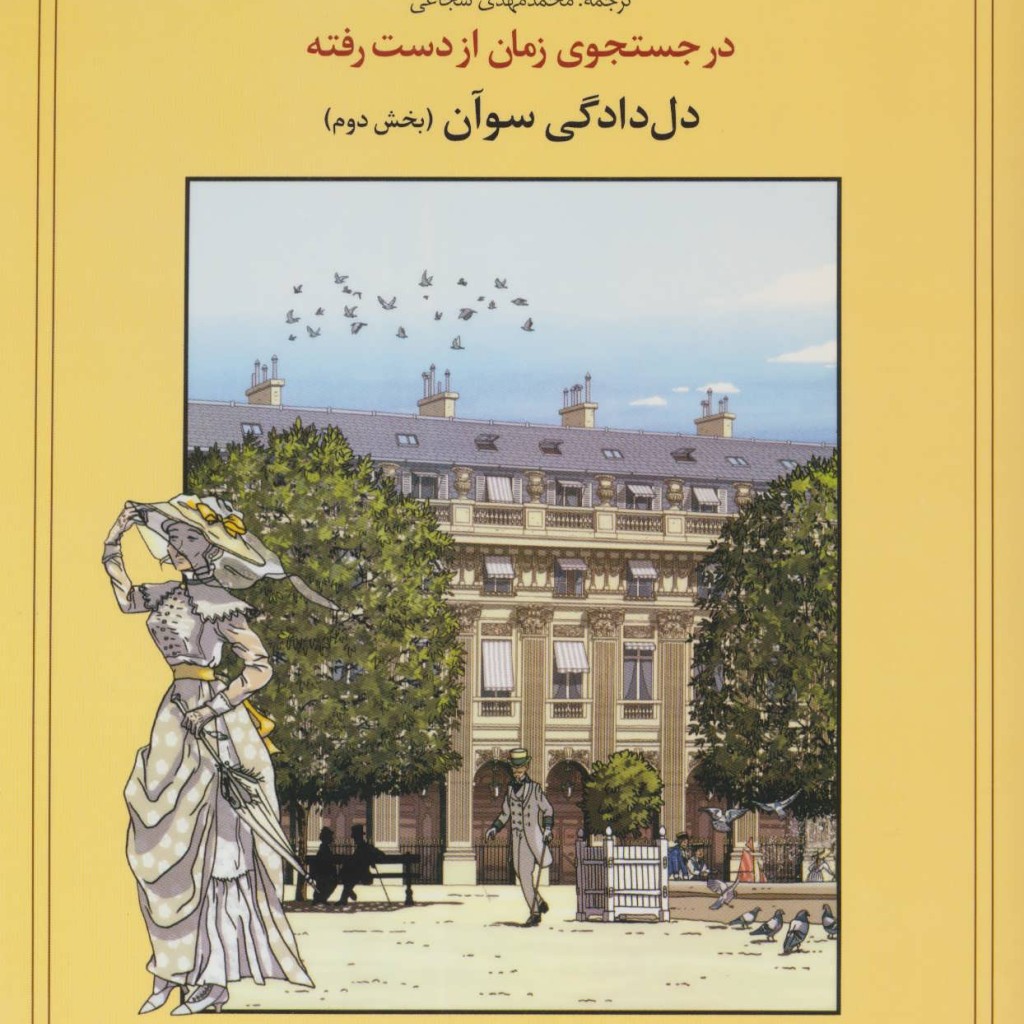 کتاب در جستجوی زمان از دست رفته دل دادگی سوآن 2