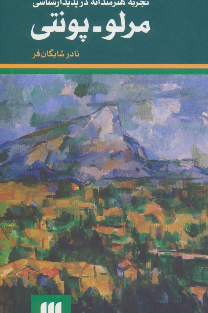 کتاب تجربه هنرمندانه در پدیدارشناسی مرلو-پونتی