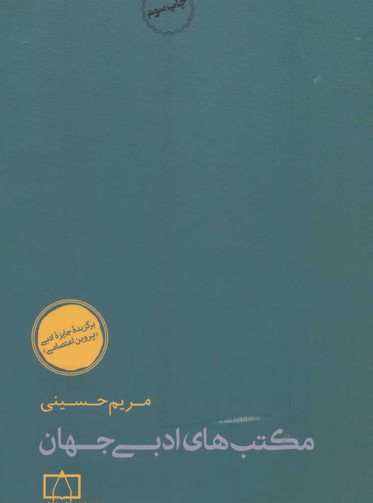 کتاب مکتب های ادبی جهان