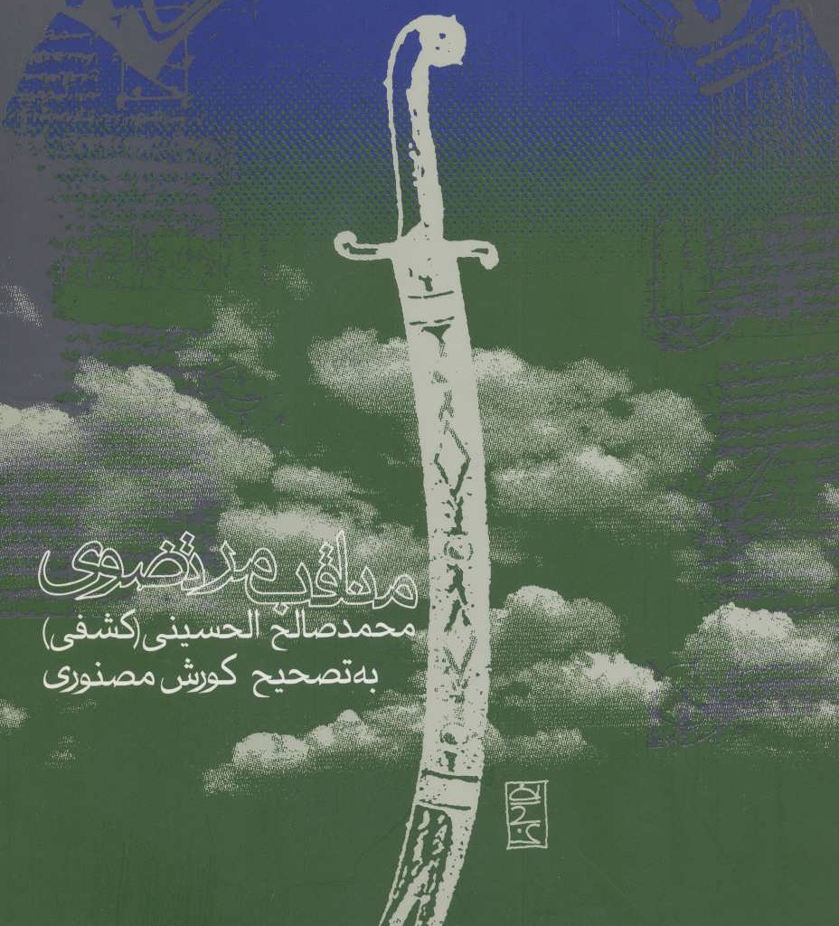 کتاب مناقب مرتضوی
