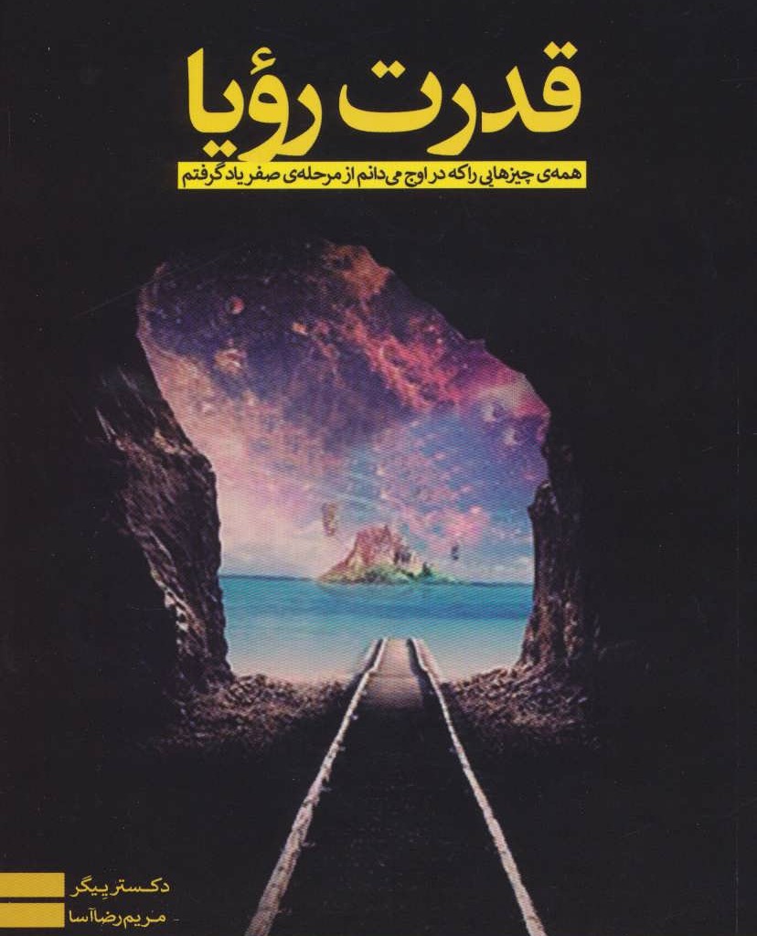 کتاب قدرت رویا نشر رخداد کویر