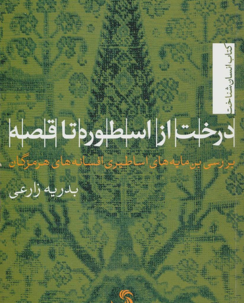 کتاب درخت از اسطوره تا قصه بررسی بن مایه های اساطیری افسانه های هرمزگان