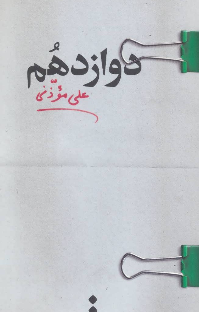 کتاب دوازدهم