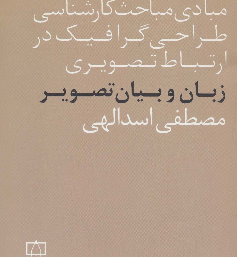 کتاب زبان و بیان تصویر