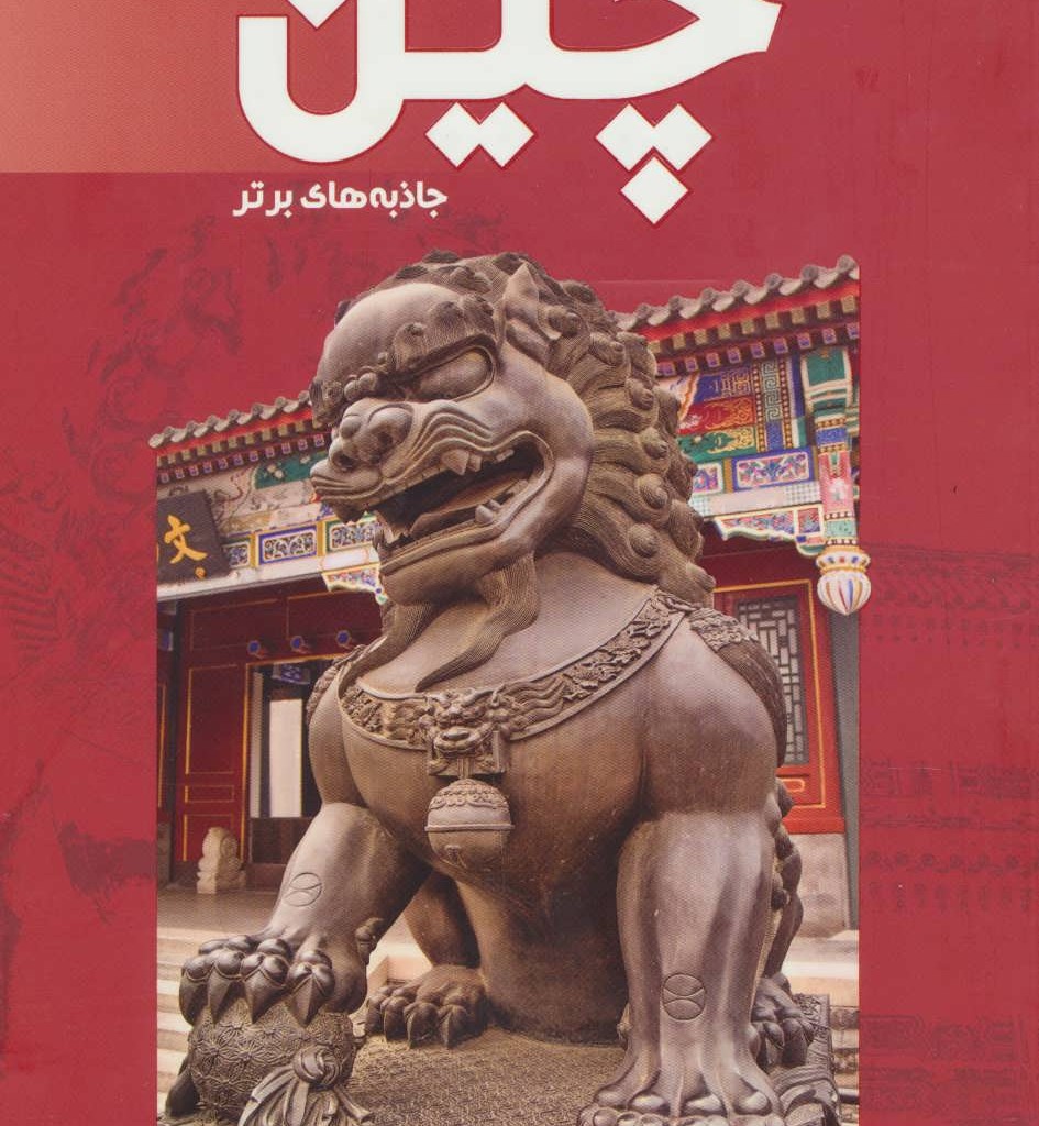 کتاب توریسم چین