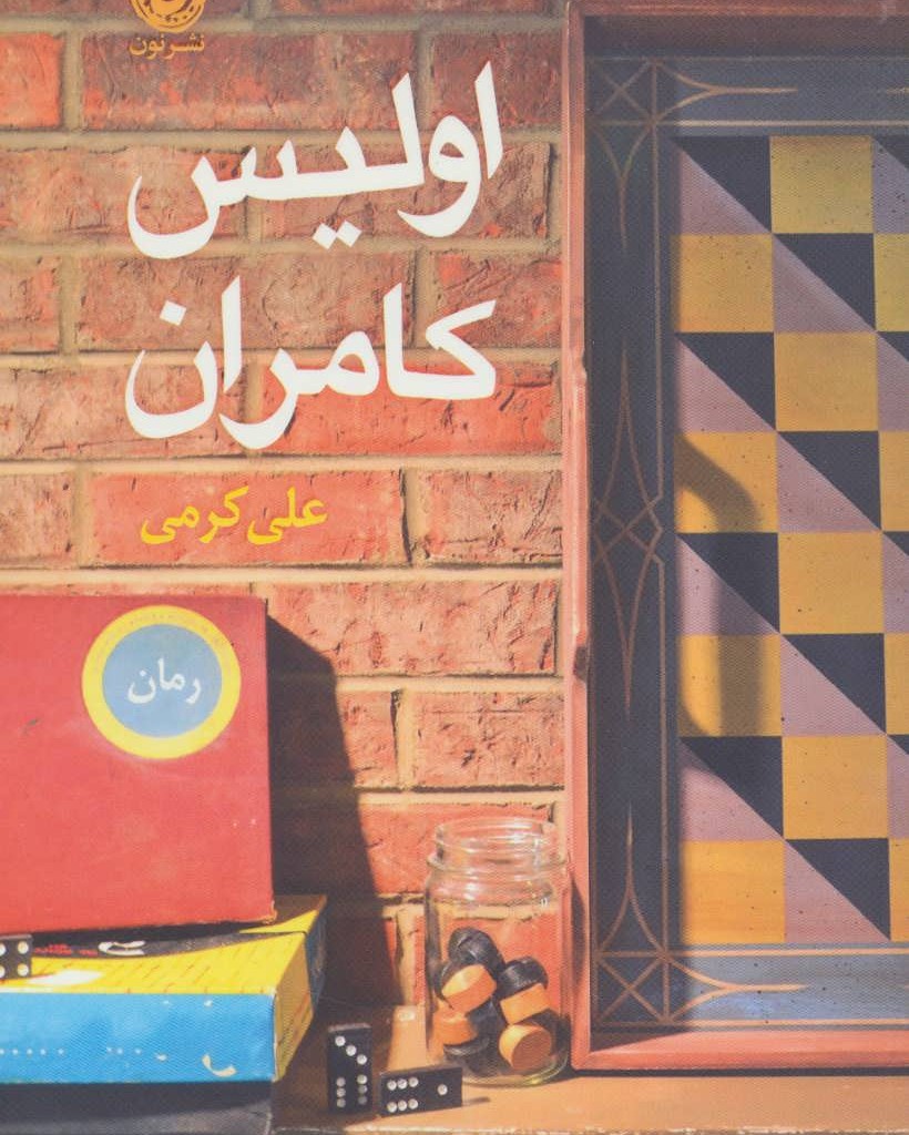 کتاب اولیس کامران