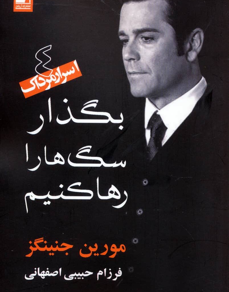 کتاب بگذار سگ ها را رها کنیم