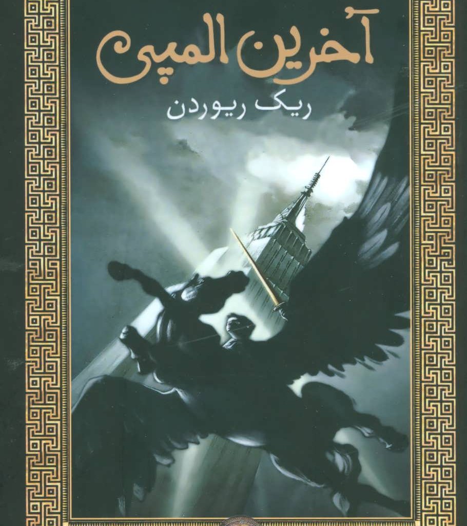 کتاب پرسی جکسون و فرمانروایان المپ 5