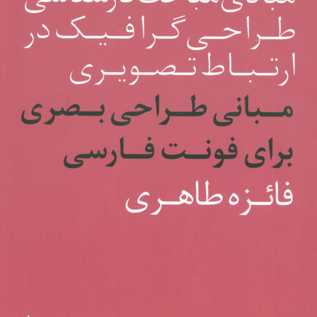 کتاب مبانی طراحی بصری برای فونت فارسی