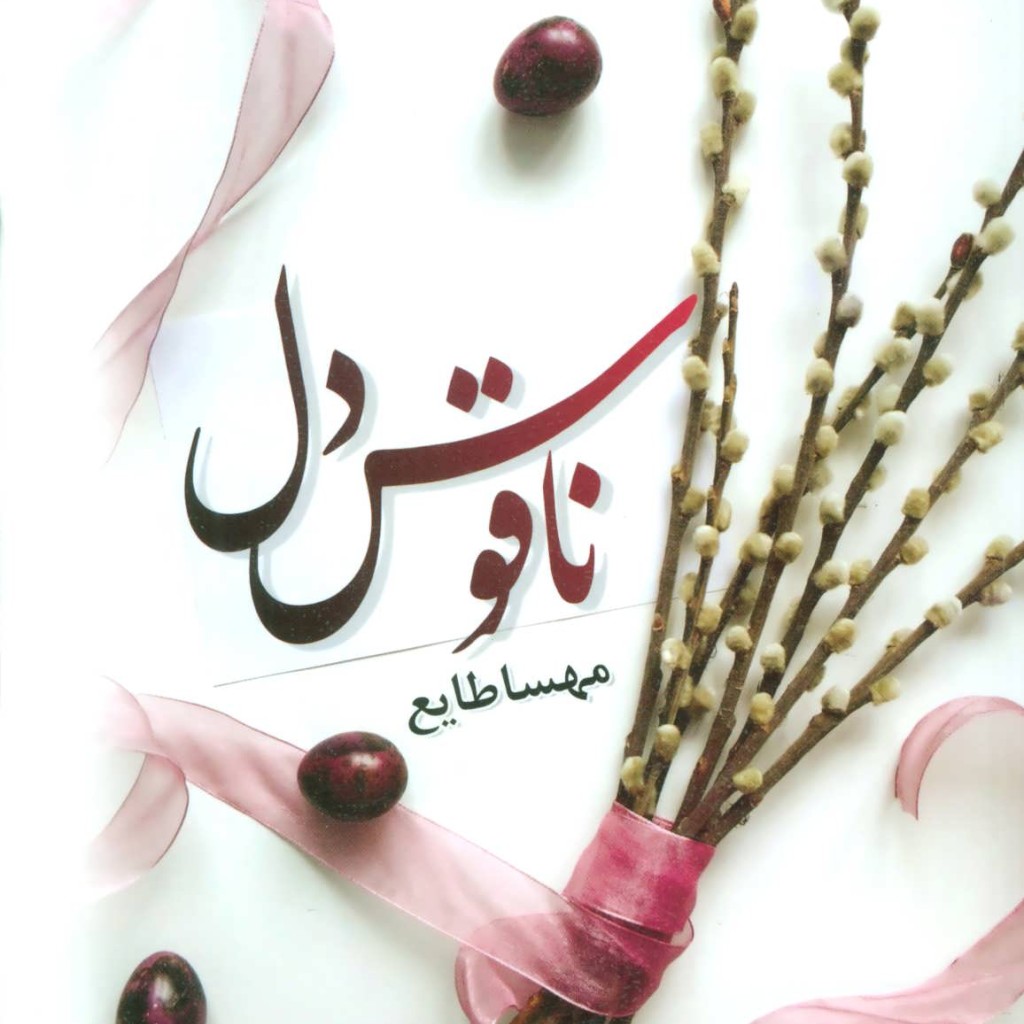کتاب ناقوس دل نشر الماس پارسیان