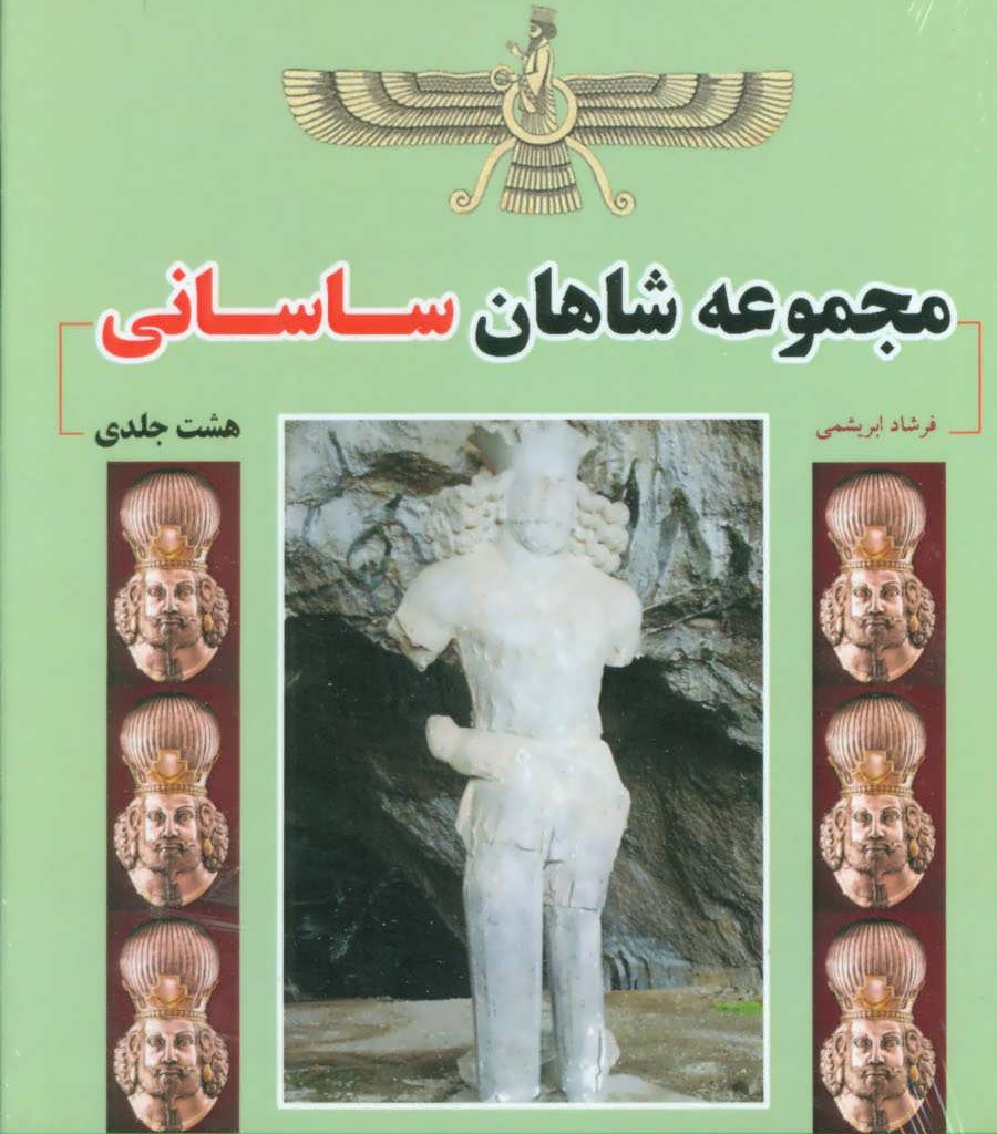 کتاب مجموعه شاهان ساسانی