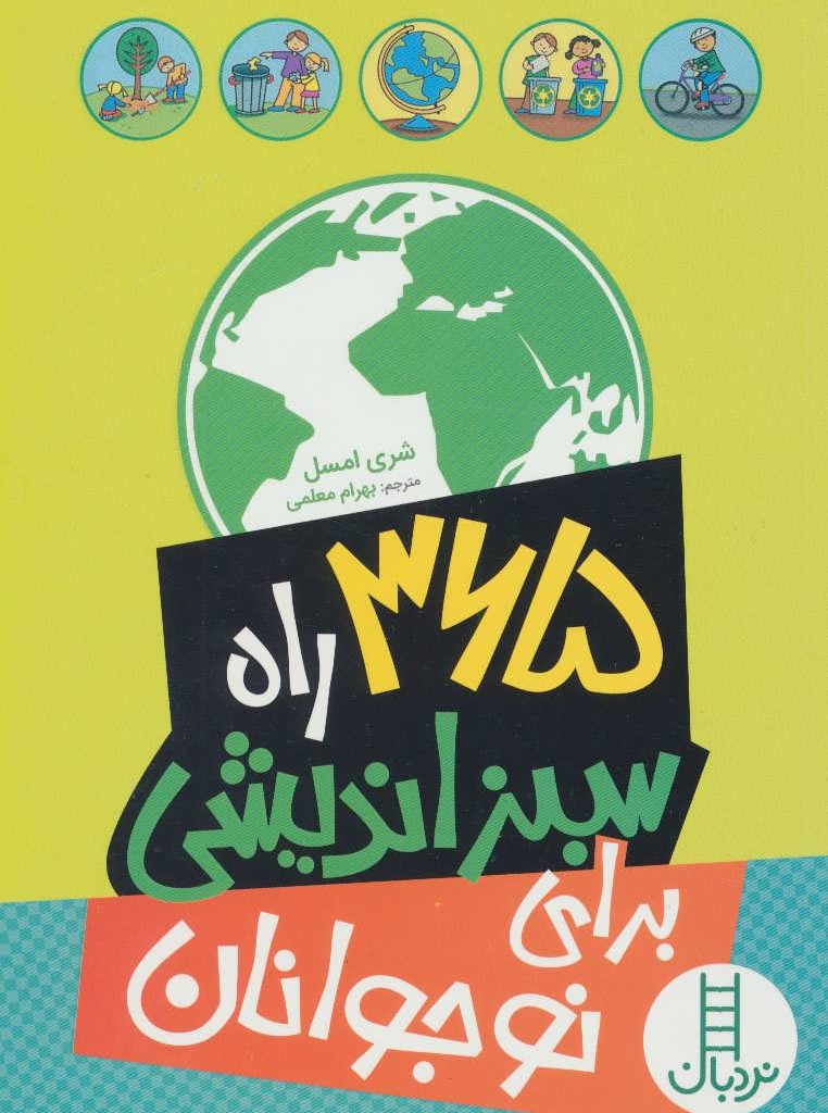کتاب 365 راه سبز اندیشی برای نوجوانان
