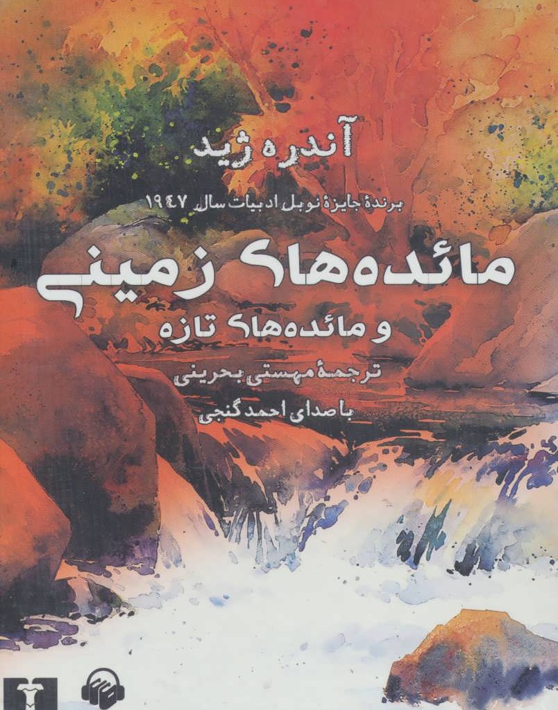 کتاب سخنگو مائده های زمینی و مائده های تازه