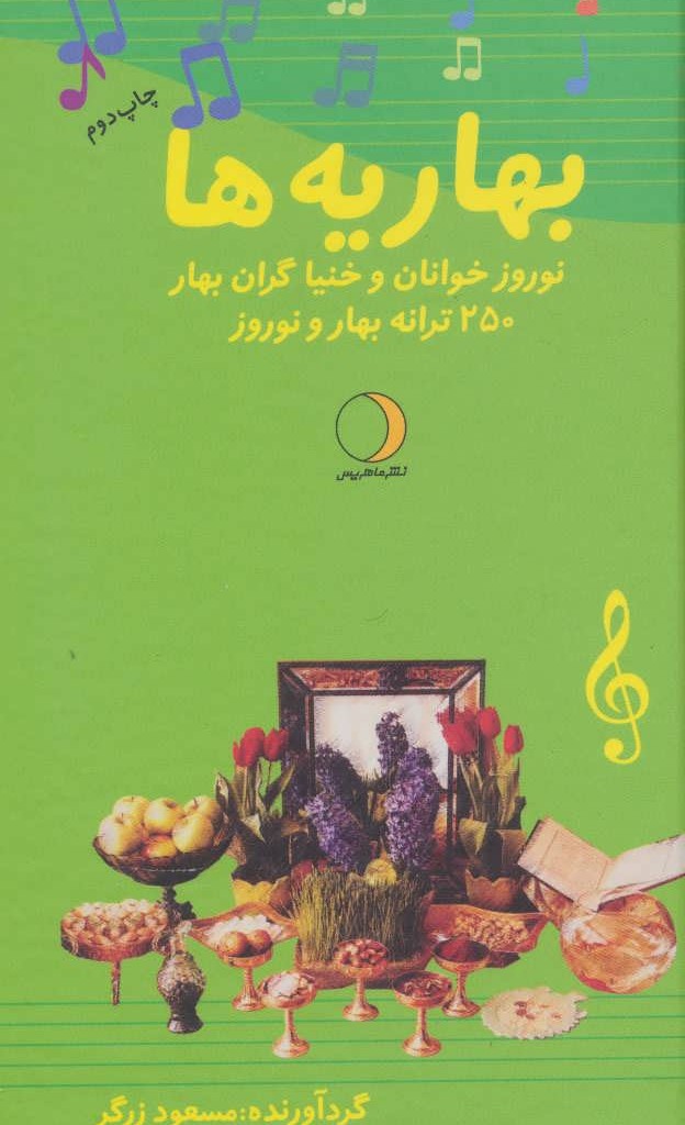 کتاب بهاریه ها نشر ماهریس
