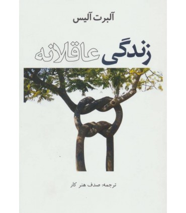 کتاب زندگی عاقلانه نشر عالی تبار
