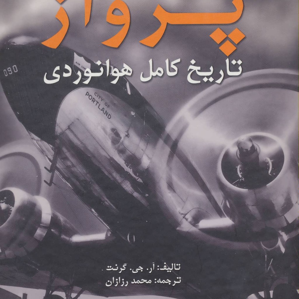 کتاب پرواز تاریخ کامل هوانوردی