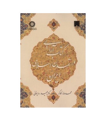 کتاب آرایی در تمدن اسلامی ایران