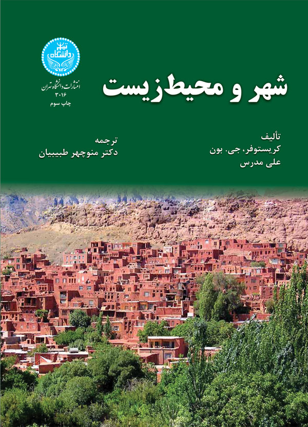 شهر و محیط زیست 89906