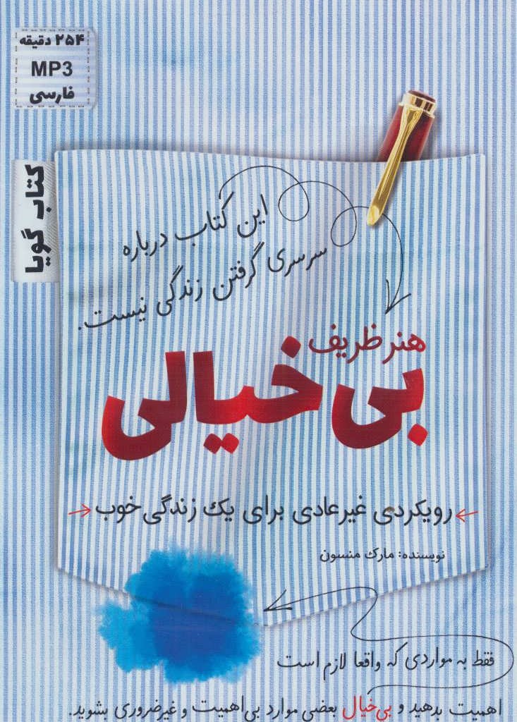 کتاب سخنگو هنر ظریف بی خیالی