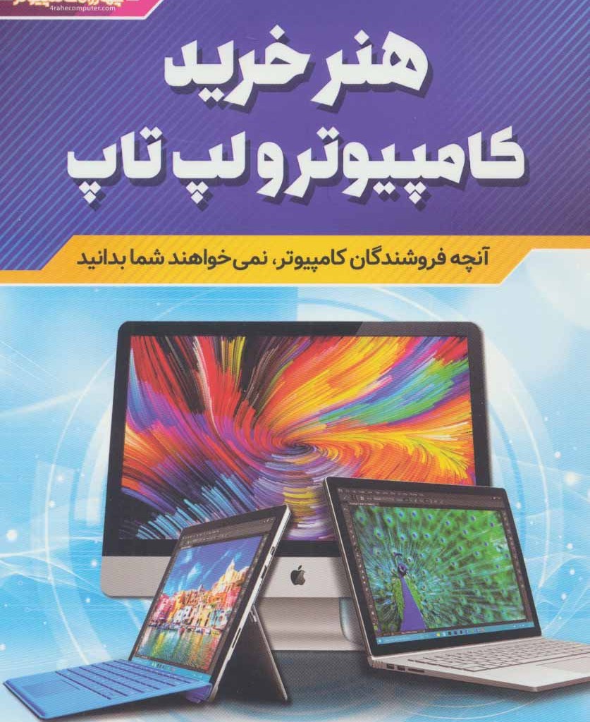 کتاب هنر خرید کامپیوتر و لپ تاپ