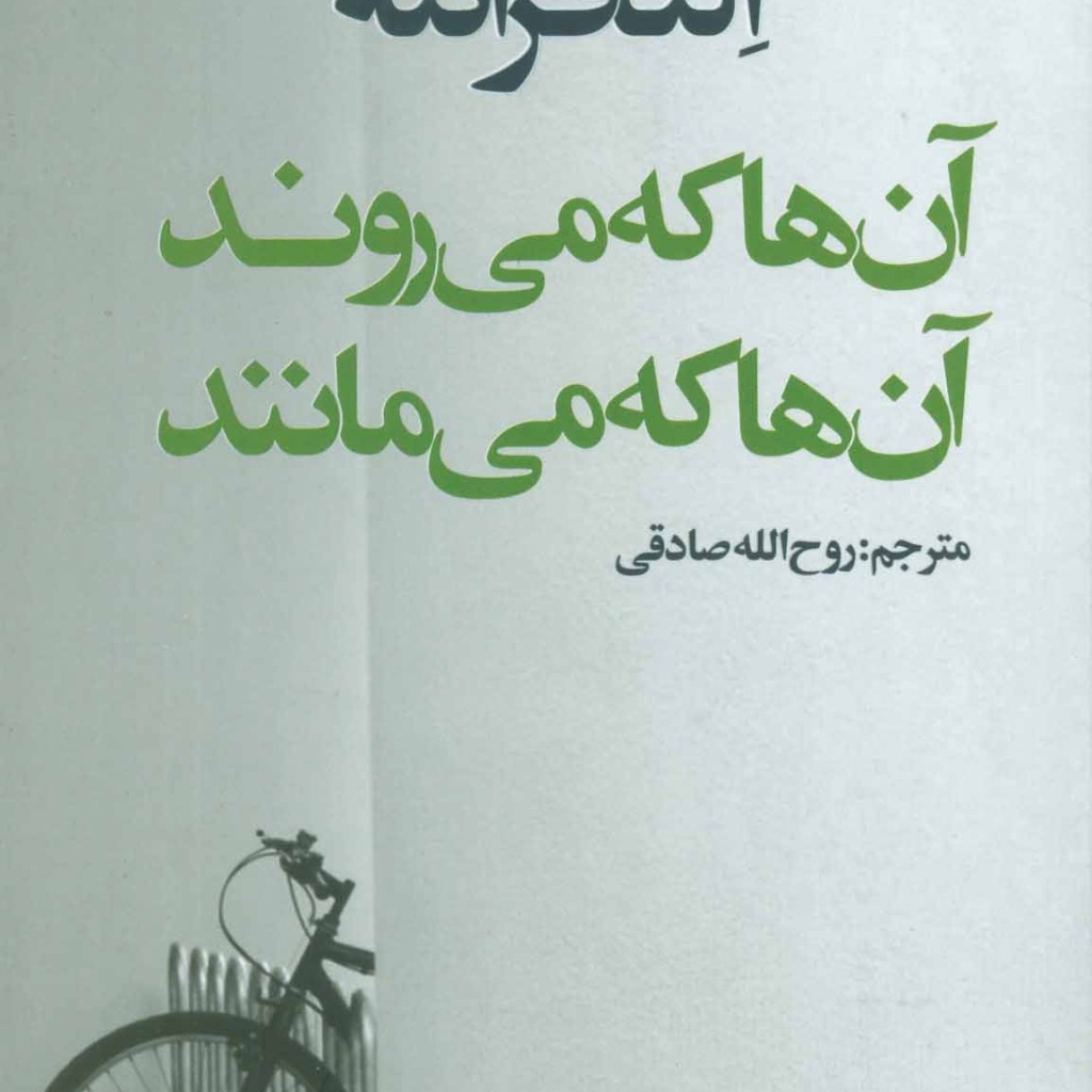 کتاب آن ها که می روند آن ها که می مانند