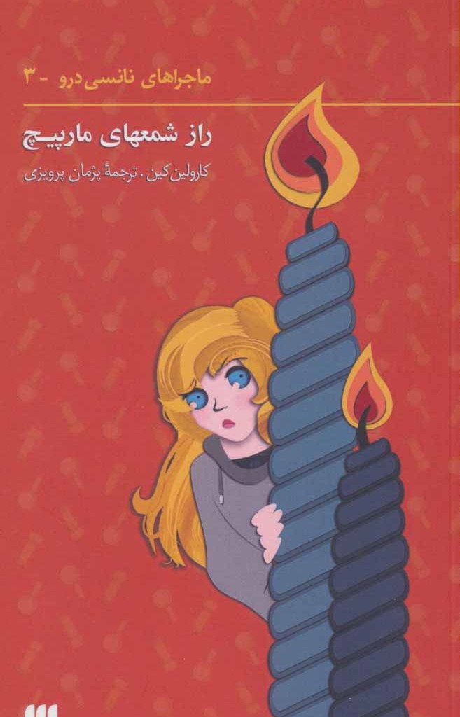 کتاب نانسی درو 3 راز شمعهای مارپیچ نشر هرمس