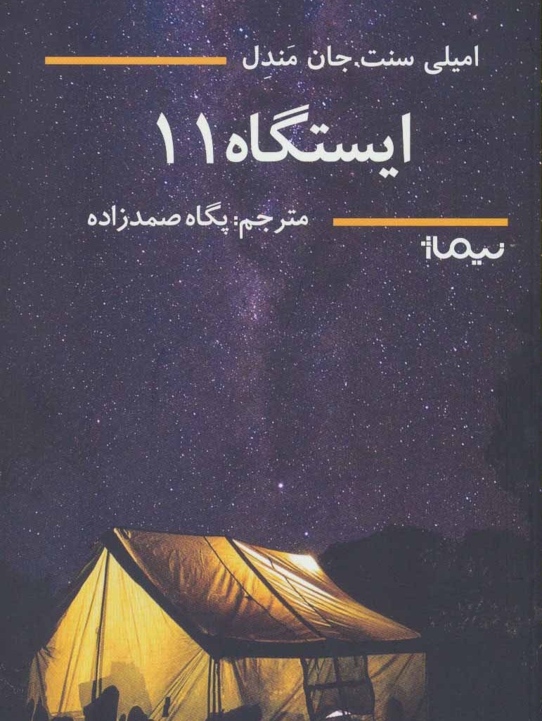 کتاب ایستگاه 11 اثر امیلی سنت جان مندل