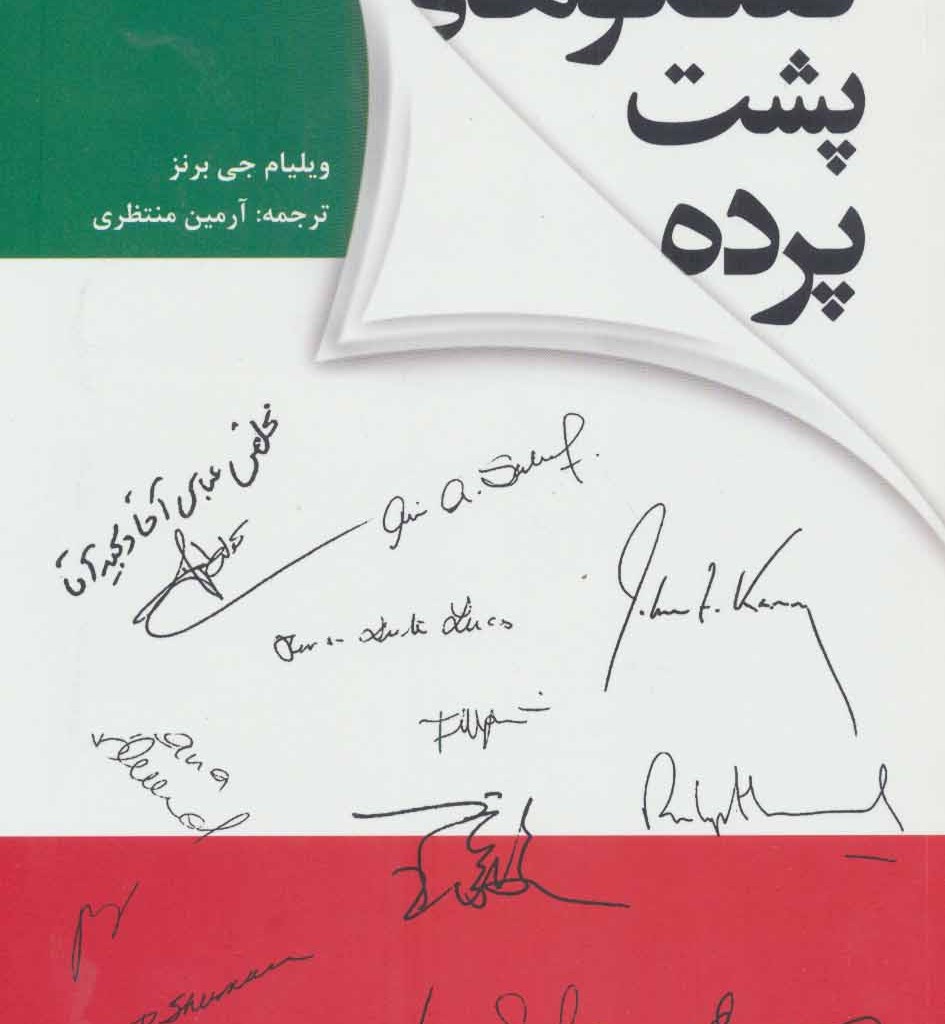 کتاب گفتگوهای پشت پرده