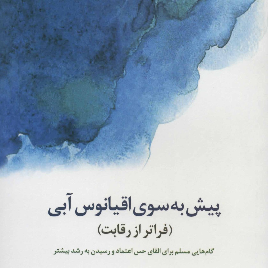 کتاب پیش به سوی اقیانوس آبی