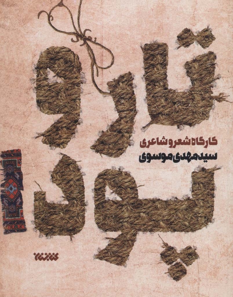 کتاب تار و پود 1