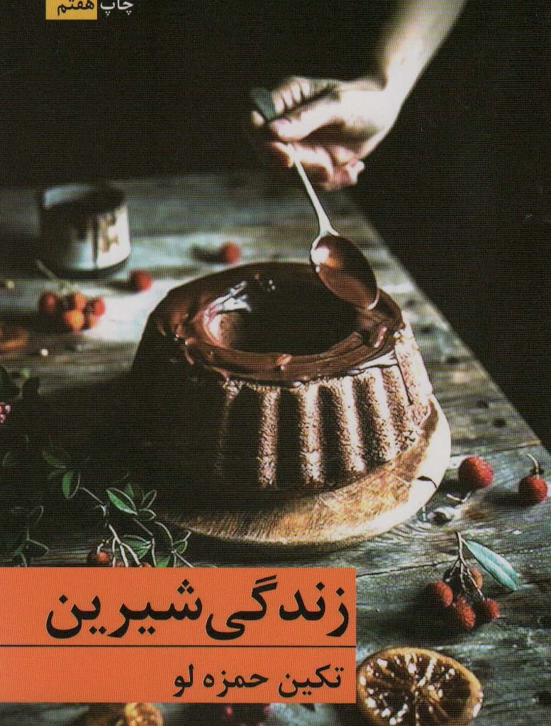 کتاب زندگی شیرین