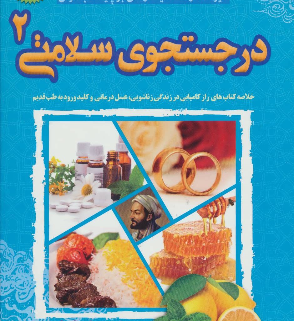 کتاب در جستجوی سلامتی 2