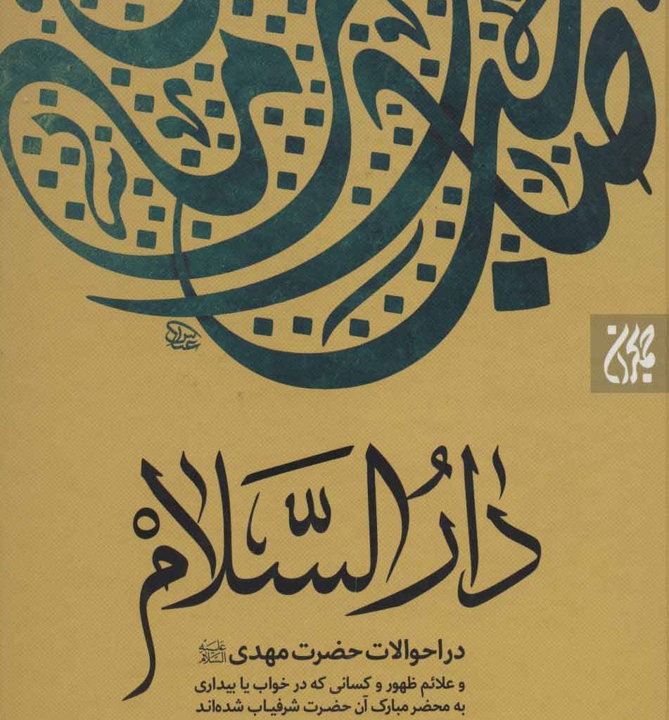 کتاب دارالسلام