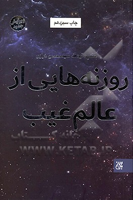 کتاب روزنه هایی از عالم غیب