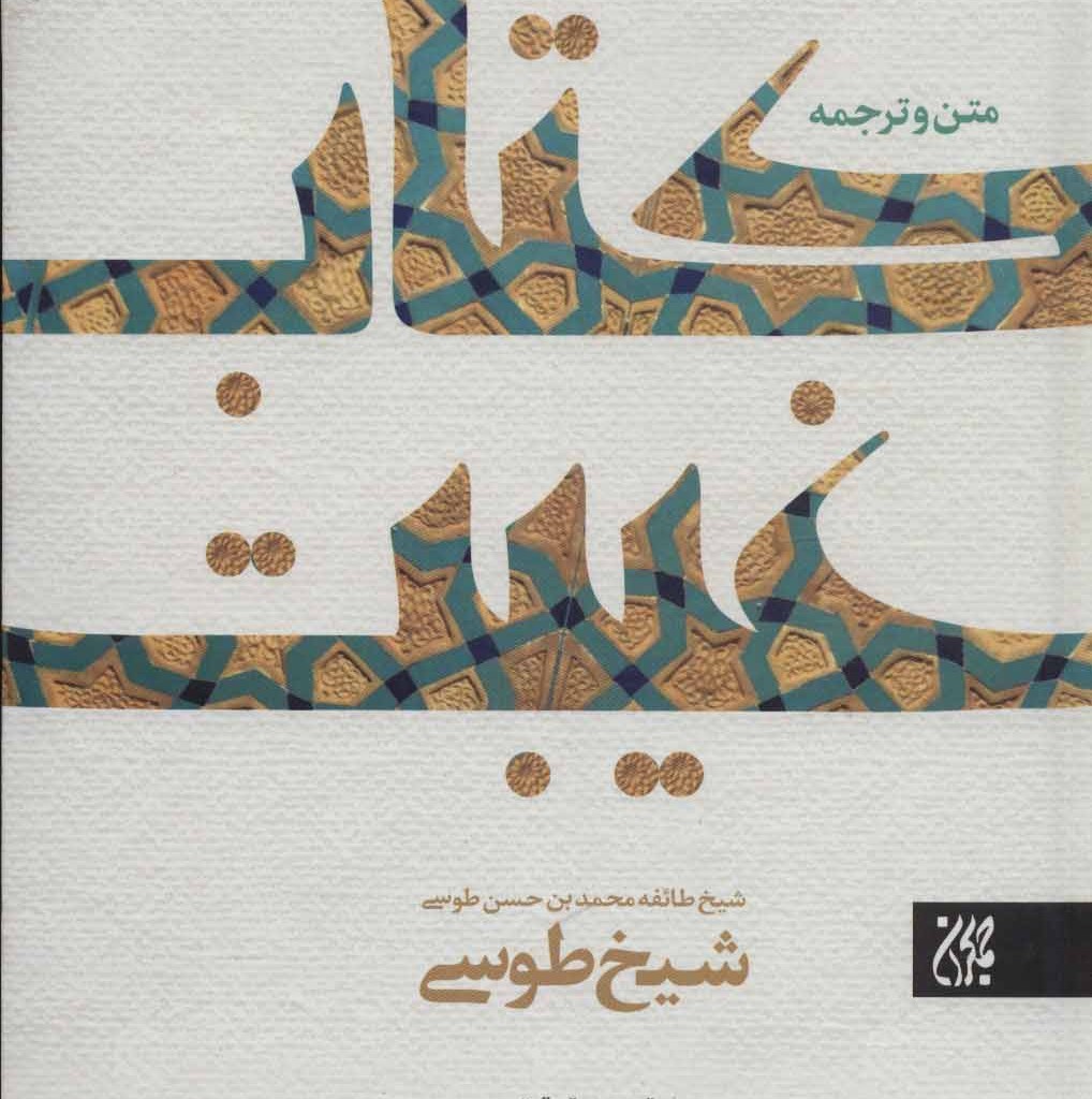 کتاب غیبت