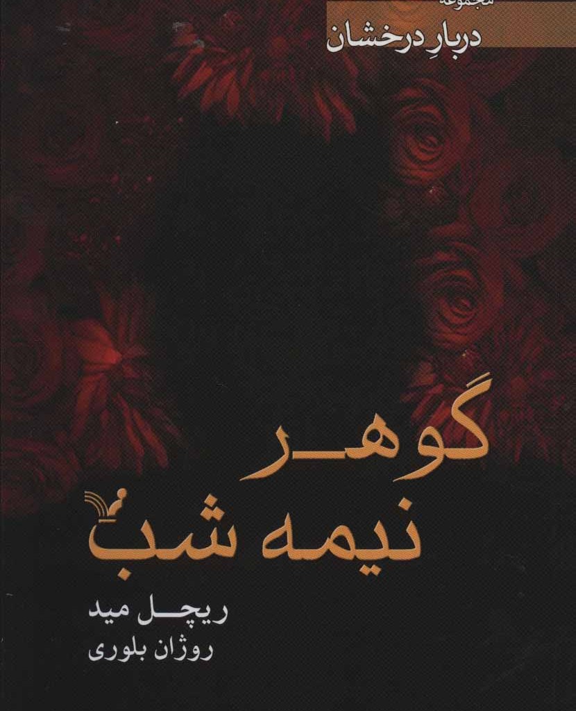 کتاب گوهر نیمه شب اثر ریچل مید ترجمه روژان بلوری