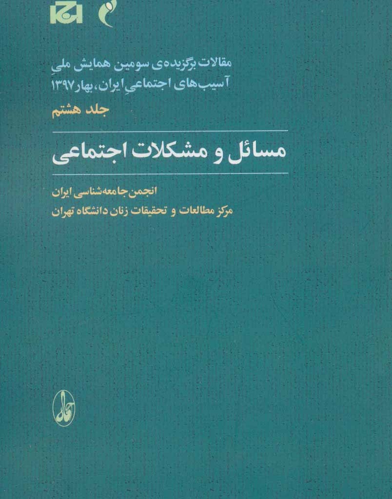 کتاب مقالات برگزیده سومین همایش ملی آسیب های اجتماعی ایران 8