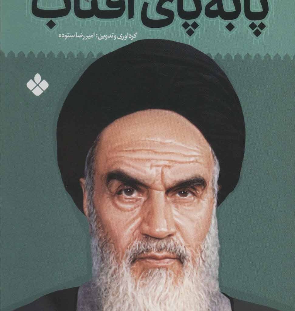 کتاب پا به پای آفتاب 3