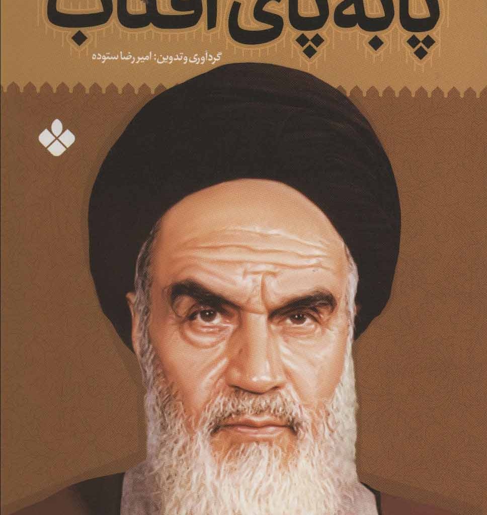 کتاب پا به پای آفتاب 4