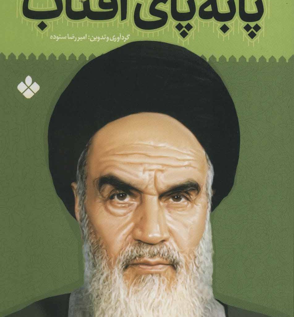 کتاب پا به پای آفتاب 5