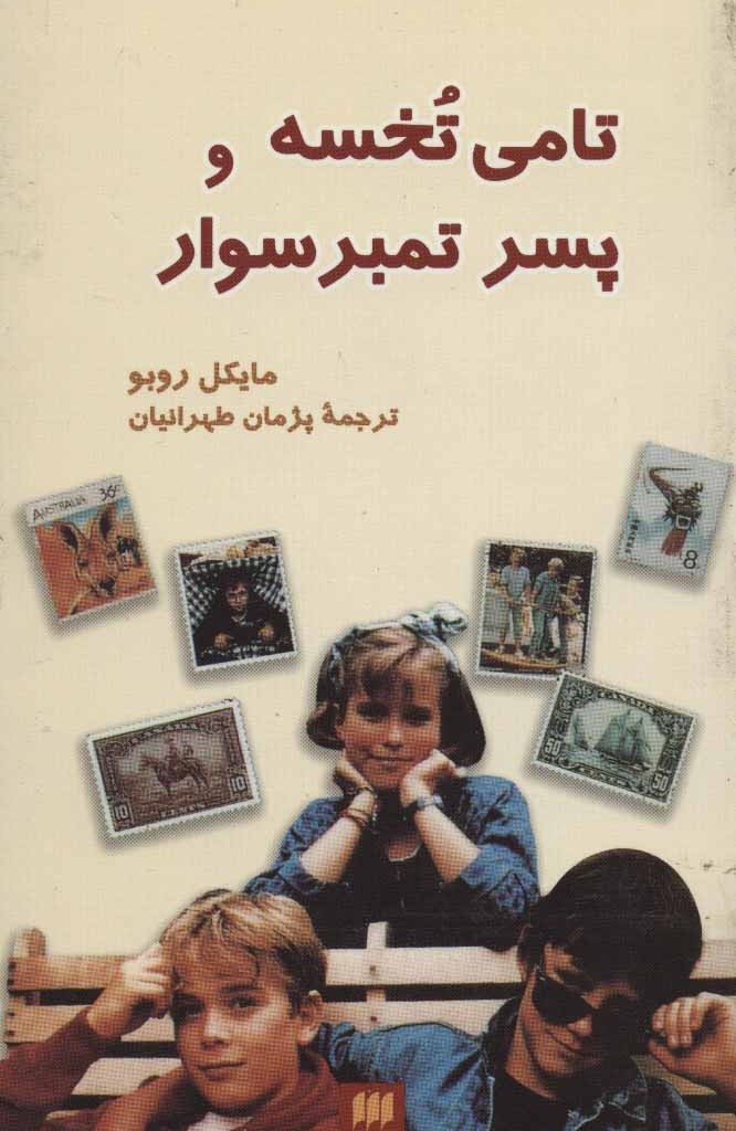 کتاب تامی تخسه و پسر تمبر سوار
