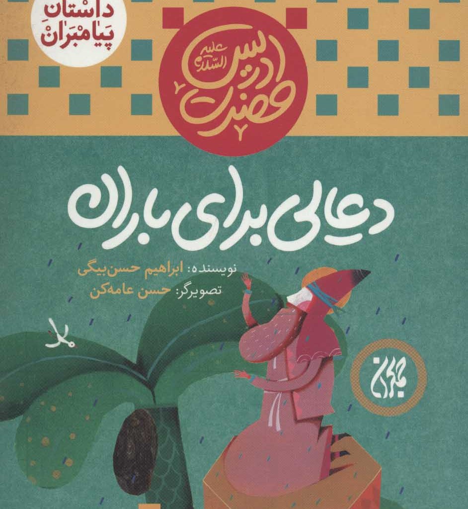 کتاب داستان پیامبران 4