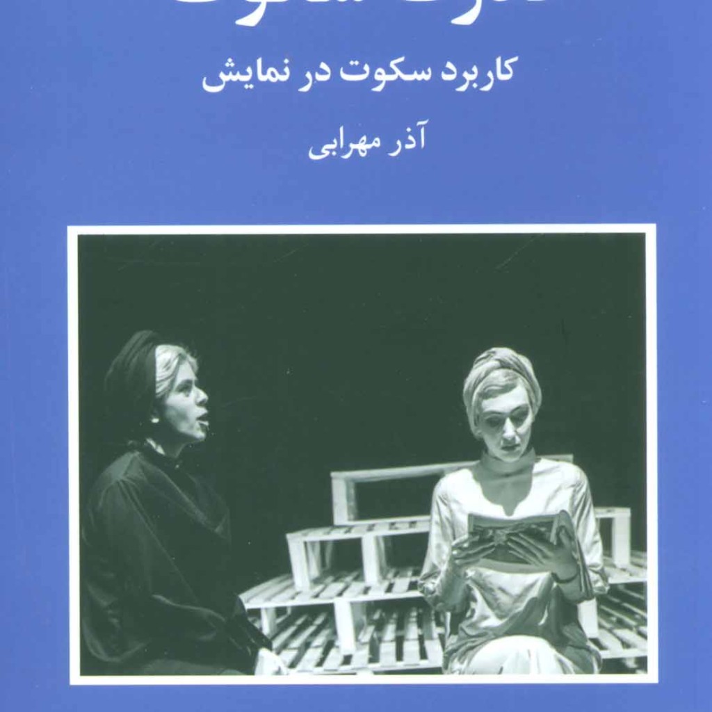 کتاب قدرت سکوت نشر شباهنگ