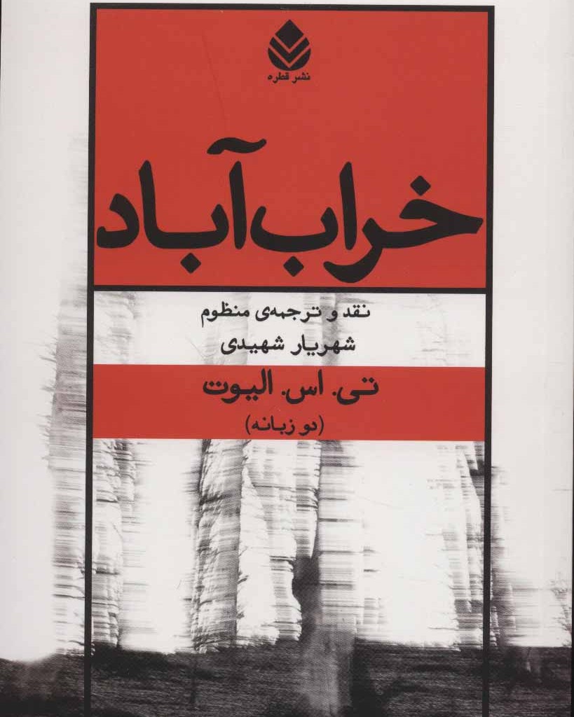 کتاب خراب آباد