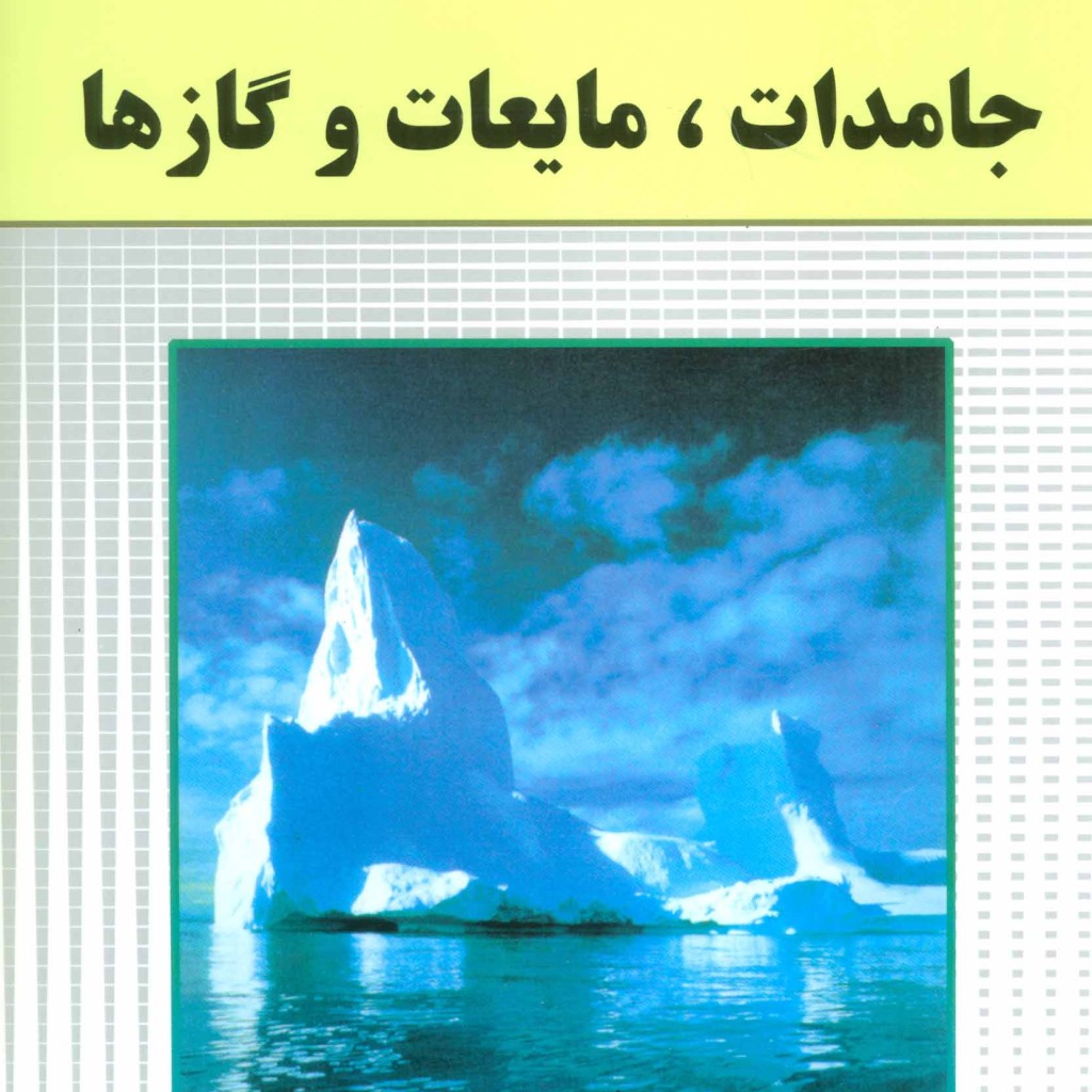 کتاب جامدات مایعات و گاز ها