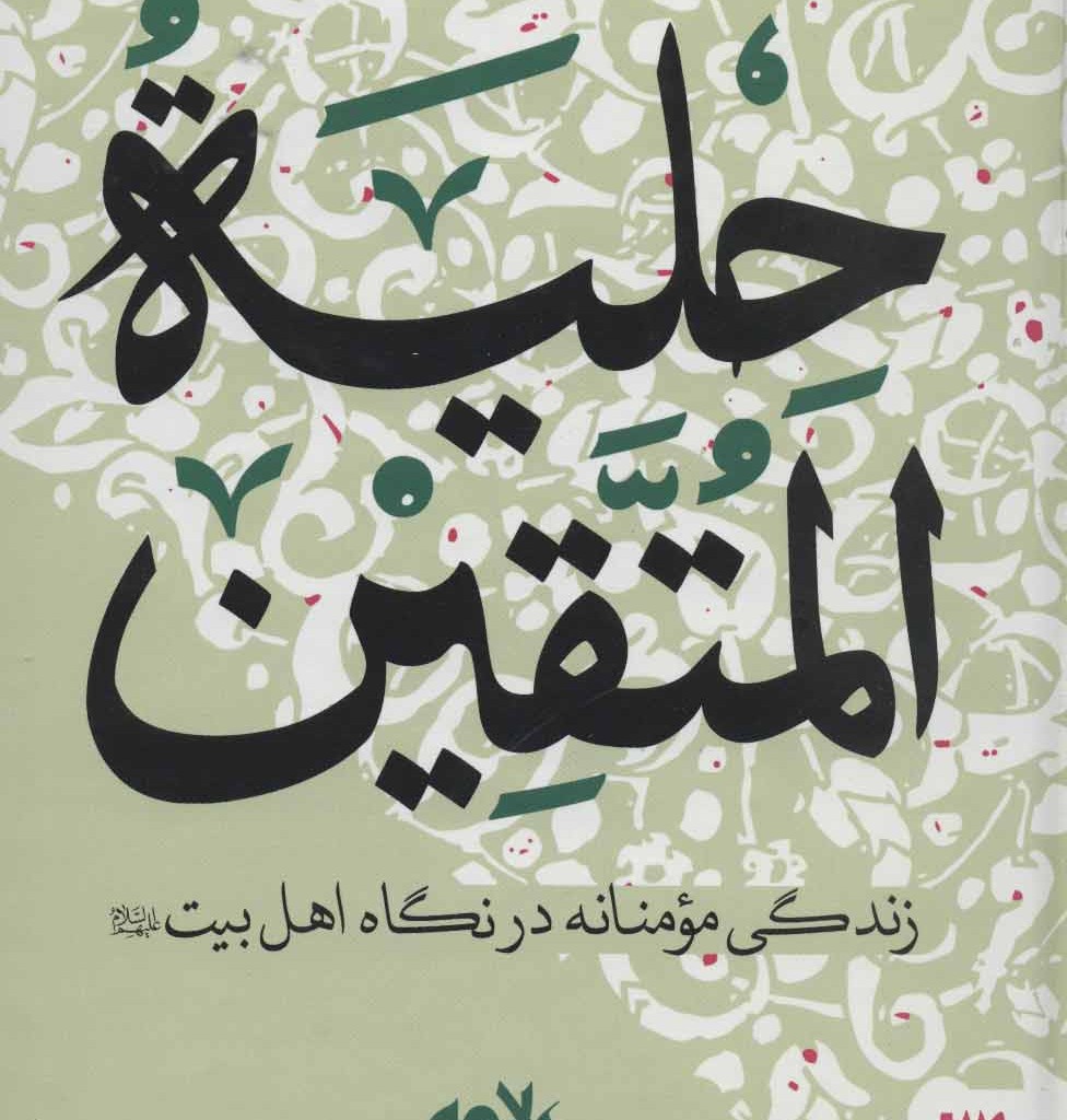 کتاب حلیه المتقین نشر جمکران