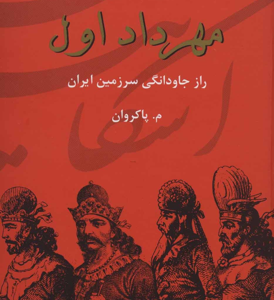 کتاب مهرداد اول راز جاودانگی سرزمین ایران