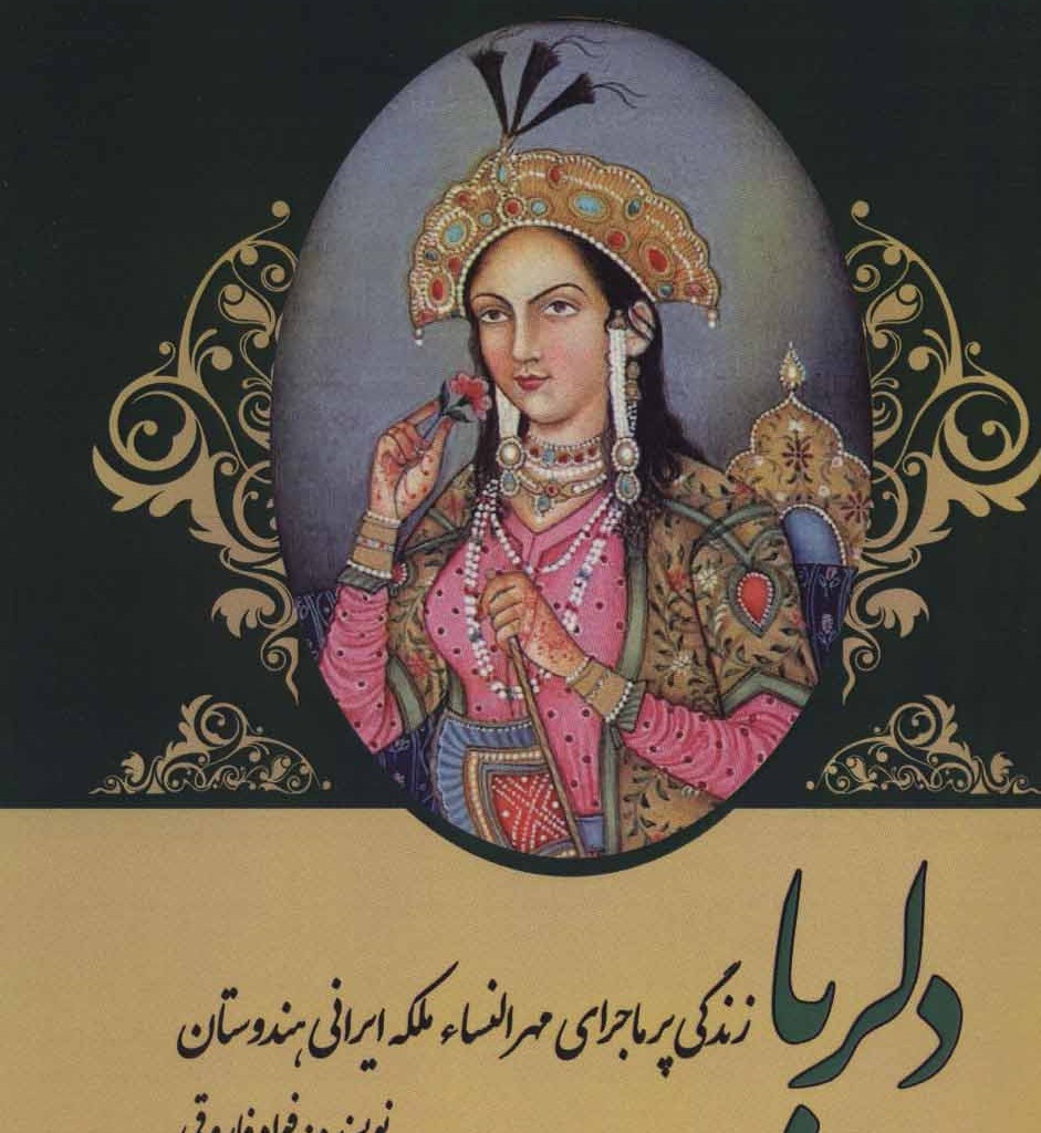 کتاب دلربا زندگی پرماجرای مهرالنساء ملکه ایرانی هندوستان